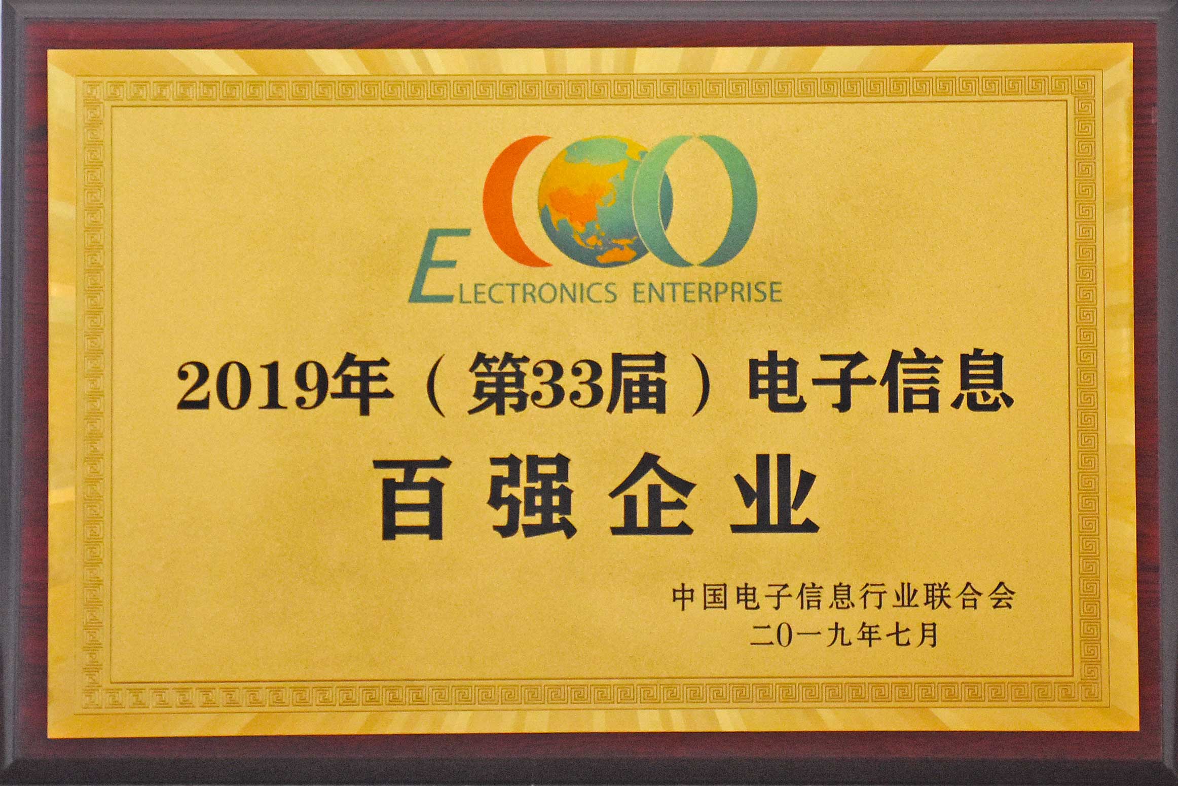 2019年，中國(guó)電子信息百?gòu)?qiáng)企業(yè)公布安徽天康集團(tuán)再次獲獎(jiǎng)